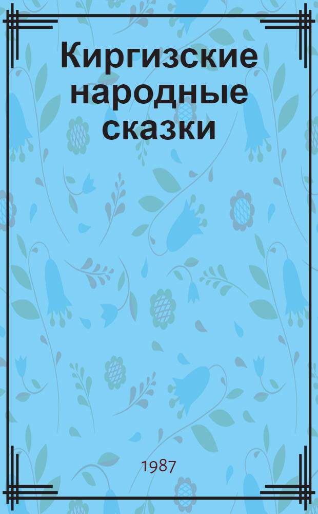 Киргизские народные сказки : Для детей сред. шк. возраста : Пер. с кирг