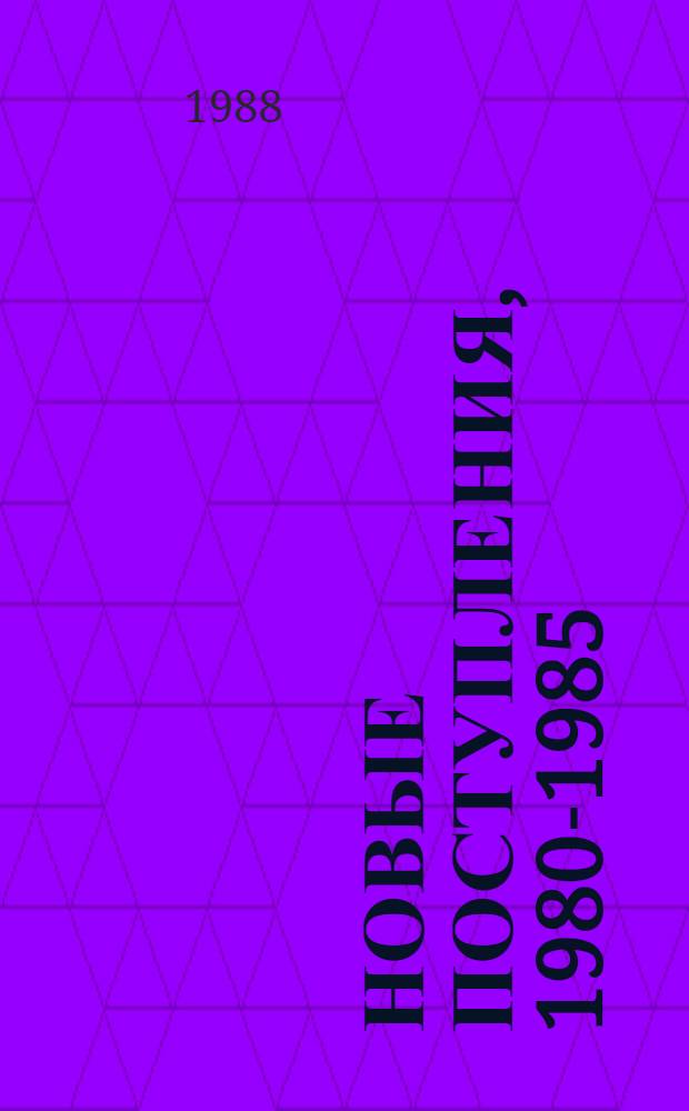 Новые поступления, 1980-1985 : Декор.-прикл. искусство : Каталог