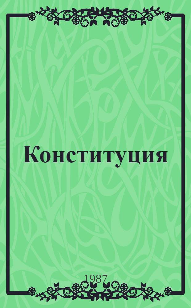 Конституция (Основной закон) Киргизской Советской Социалистической Республики : (С изм. и доп., внес. на десятой сессии Верхов. Совета Кирг. ССР девятого созыва на второй сессии Верх. Совета Кирг. ССР десятого созыва)