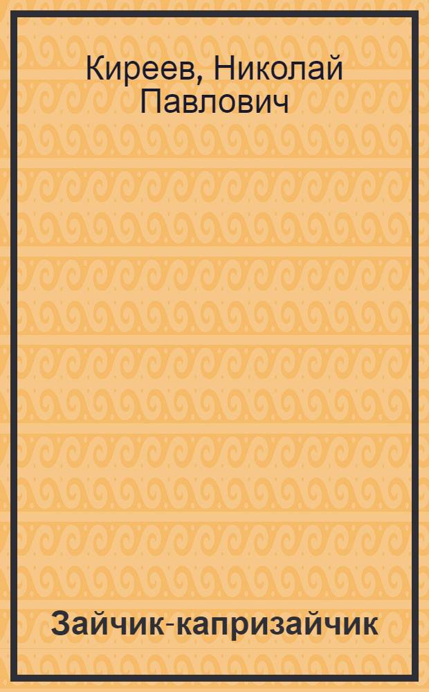 Зайчик-капризайчик : Стихи : Для дошк. возраста