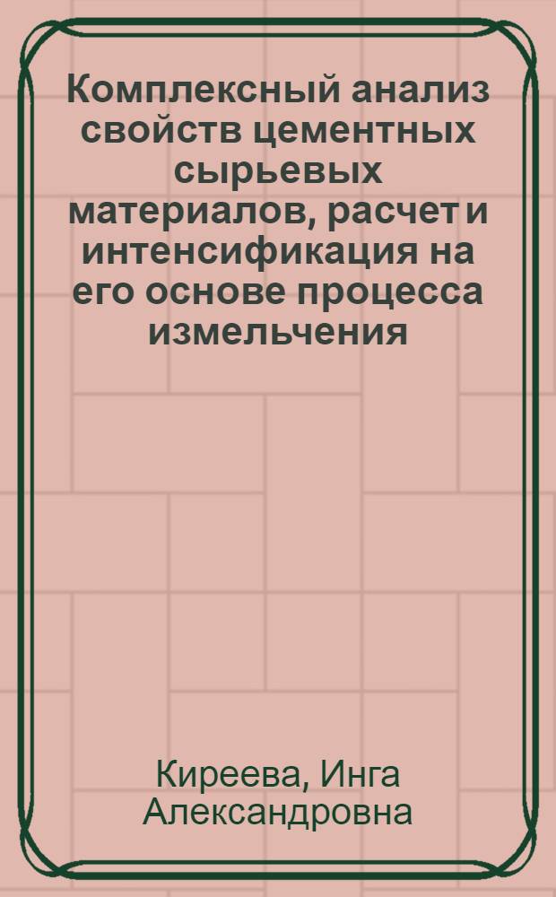 Комплексный анализ свойств цементных сырьевых материалов, расчет и интенсификация на его основе процесса измельчения : Автореф. дис. на соиск. учен. степ. канд. техн. наук : (05.17.11)