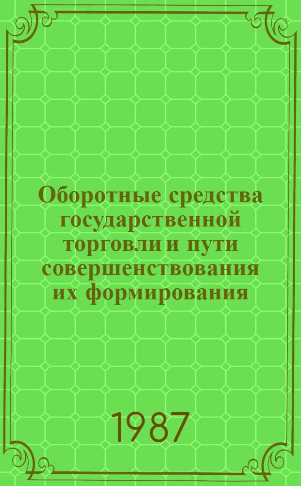 Оборотные средства государственной торговли и пути совершенствования их формирования : Автореф. дис. на соиск. учен. степ. канд. экон. наук : (08.00.10)
