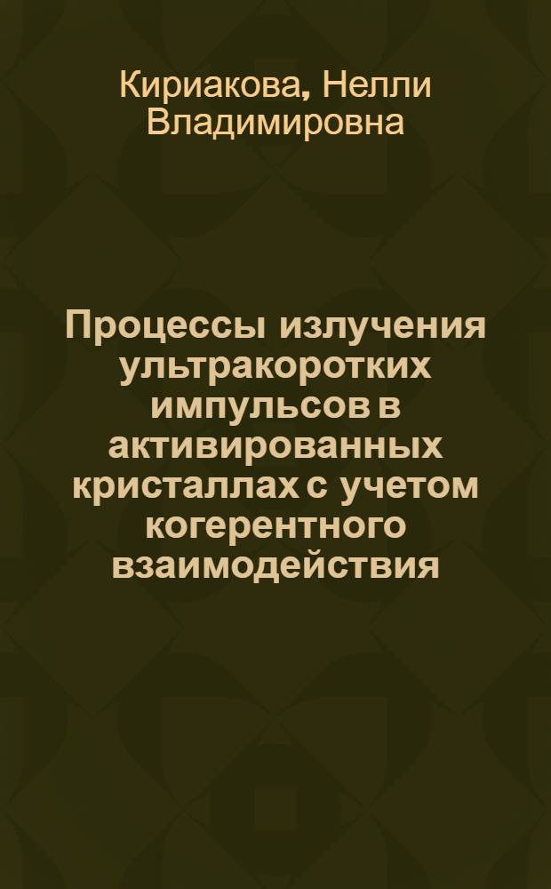 Процессы излучения ультракоротких импульсов в активированных кристаллах с учетом когерентного взаимодействия : Автореф. дис. на соиск. учен. степ. канд. физ.-мат. наук : (01.04.03)