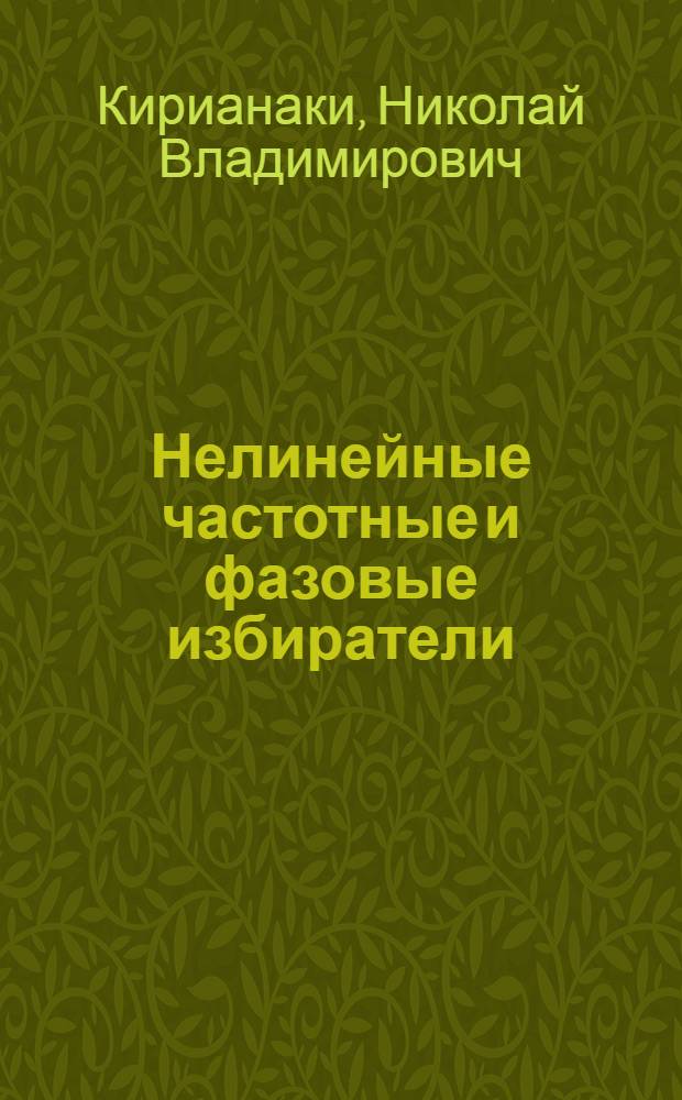 Нелинейные частотные и фазовые избиратели