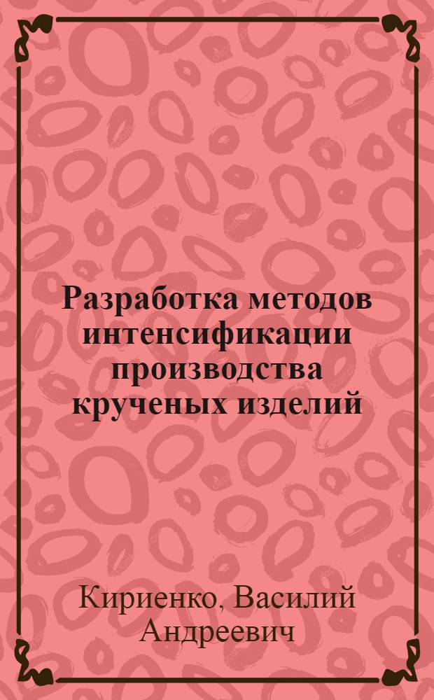 Разработка методов интенсификации производства крученых изделий : Автореф. дис. на соиск. учен. степ. к. т. н