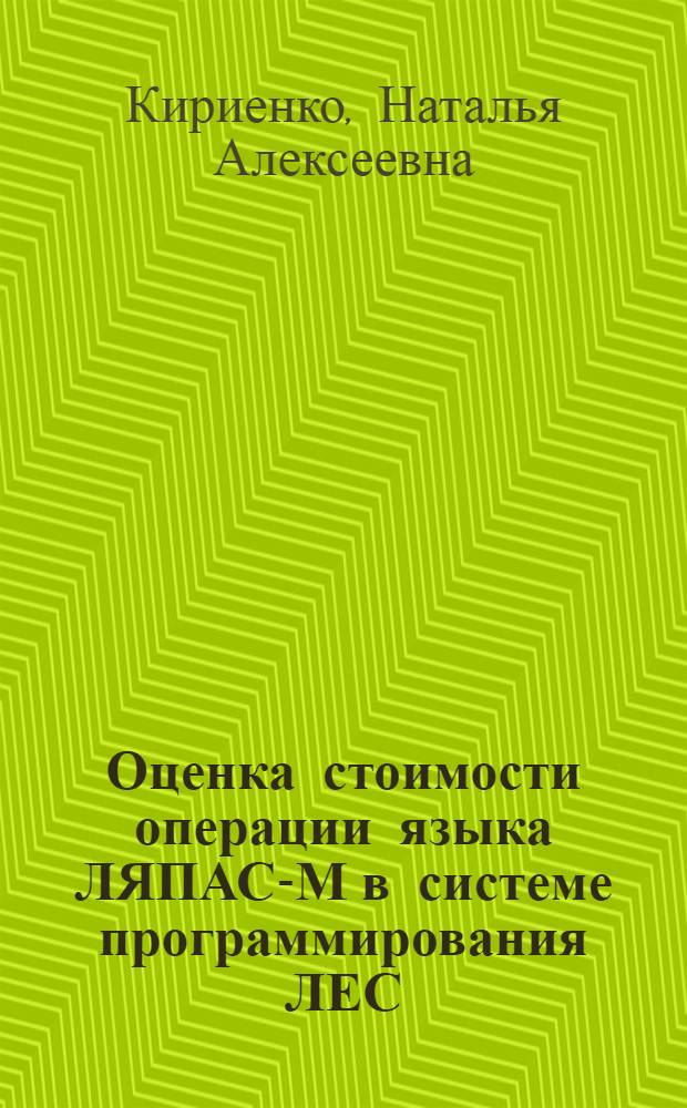 Оценка стоимости операции языка ЛЯПАС-М в системе программирования ЛЕС