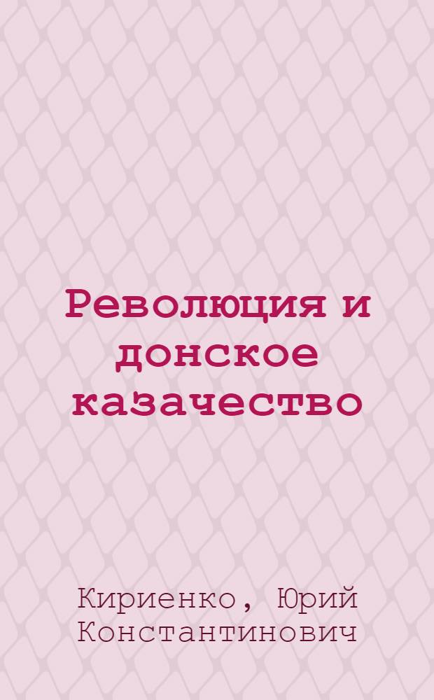 Революция и донское казачество (февраль - октябрь 1917 г.)