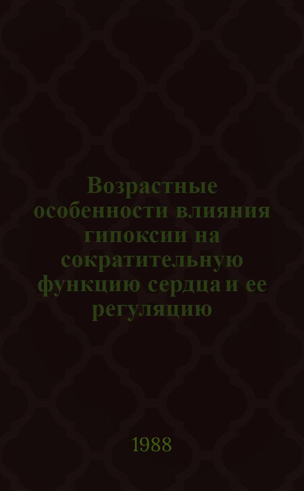 Возрастные особенности влияния гипоксии на сократительную функцию сердца и ее регуляцию : Автореф. дис. на соиск. учен. степ. канд. биол. наук : (03.00.13)