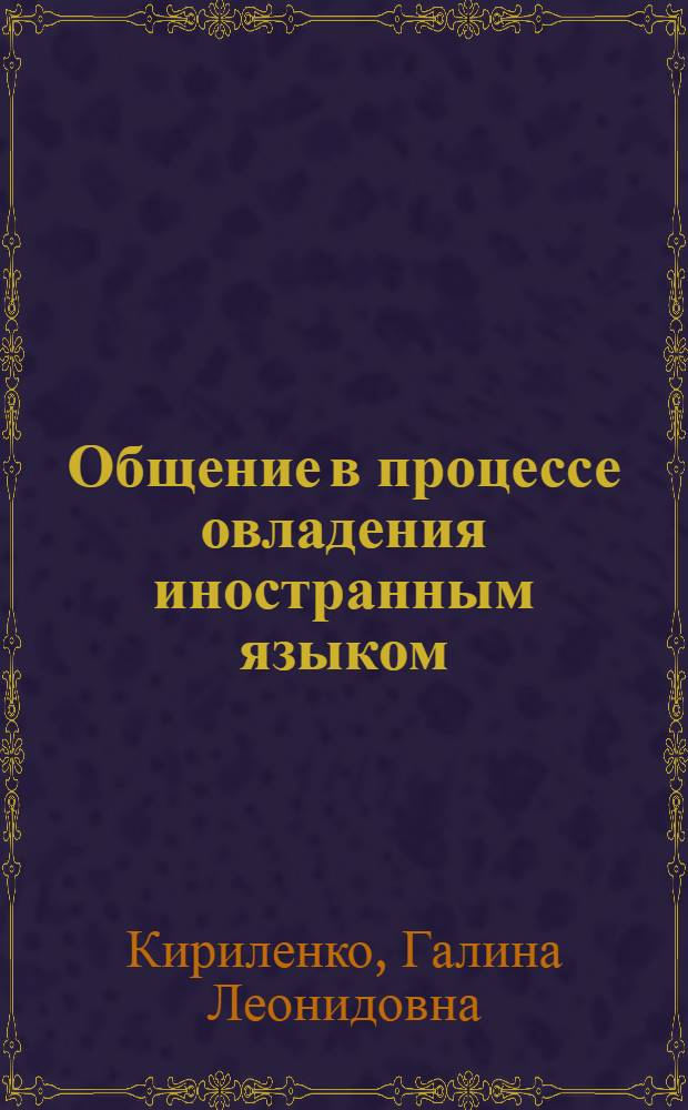Общение в процессе овладения иностранным языком : Автореф. дис. на соиск. учен. степ. канд. психол. наук : (19.00.01)