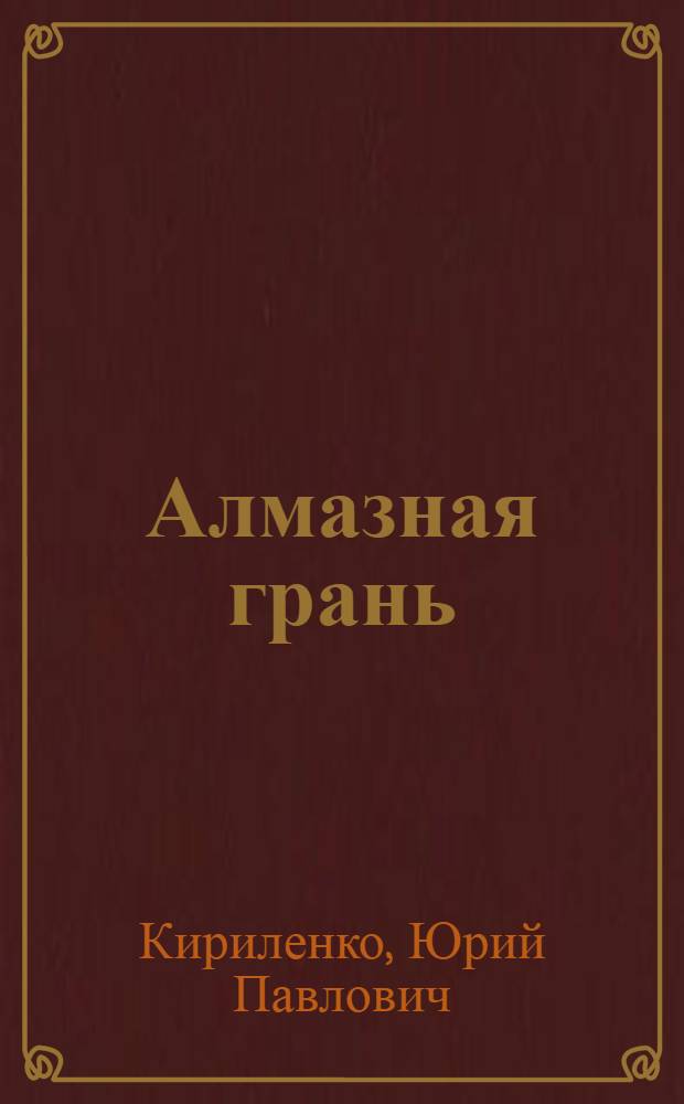Алмазная грань : Повесть
