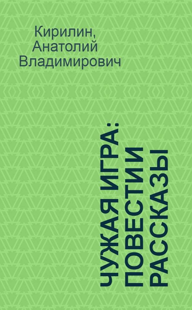 Чужая игра : Повести и рассказы