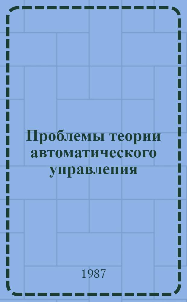 Проблемы теории автоматического управления : Пробл. лекция