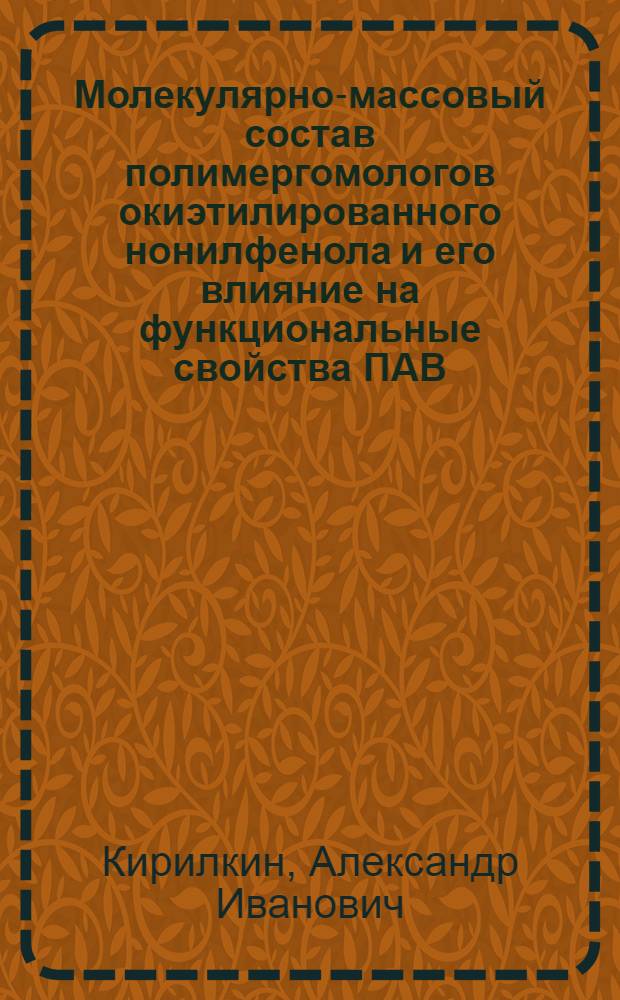 Молекулярно-массовый состав полимергомологов окиэтилированного нонилфенола и его влияние на функциональные свойства ПАВ : Автореф. дис. на соиск. учен. степ. к. х. н