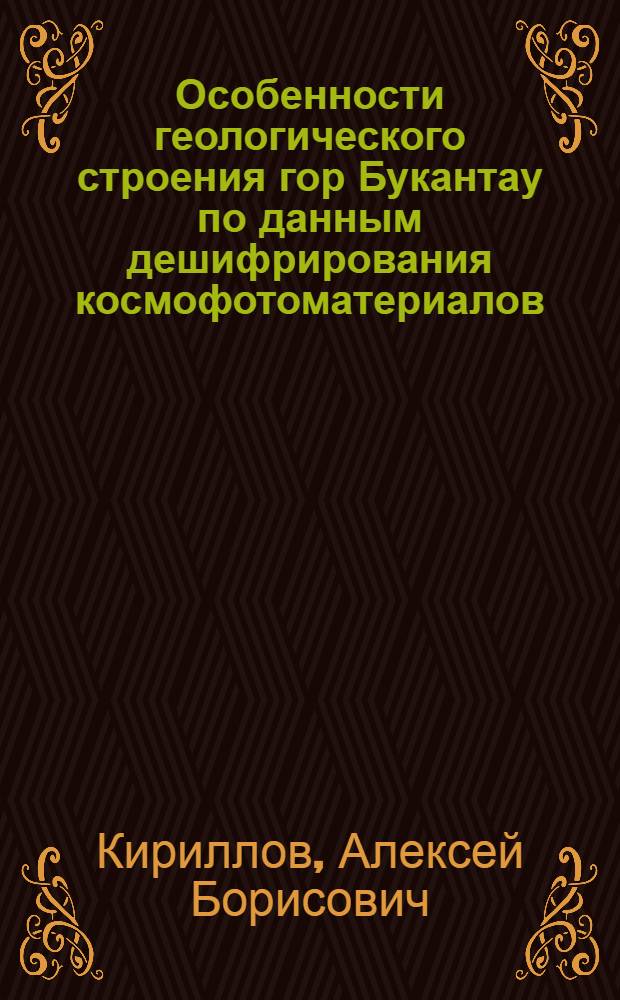 Особенности геологического строения гор Букантау по данным дешифрирования космофотоматериалов : Автореф. дис. на соиск. учен. степ. к. г.-м. н