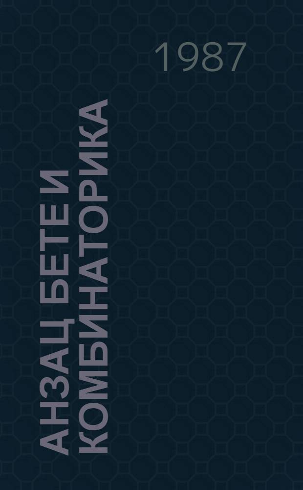 Анзац Бете и комбинаторика : Автореф. дис. на соиск. учен. степ. канд. физ.-мат. наук : (01.01.02)