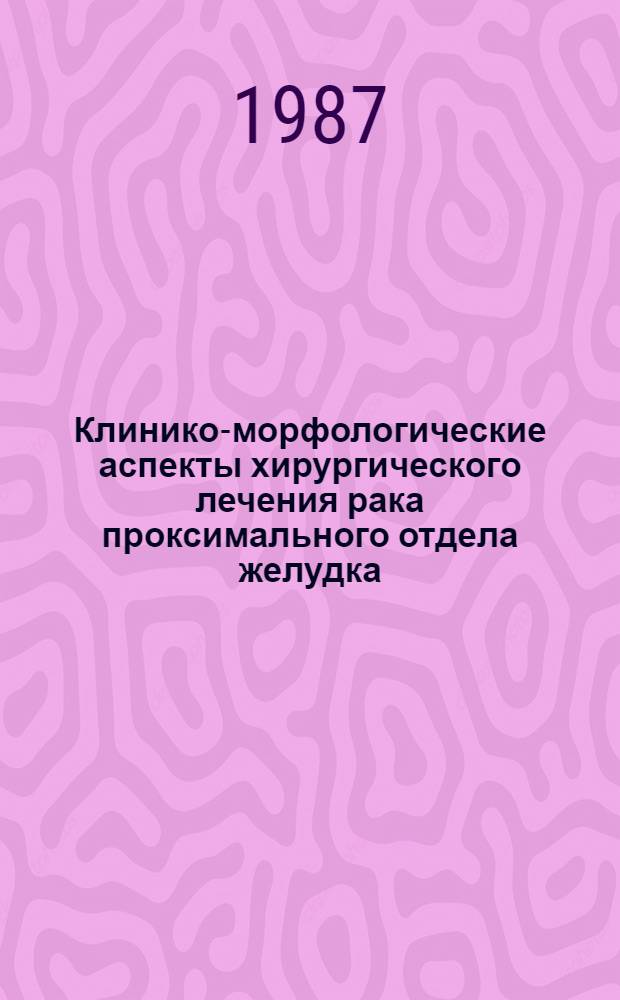 Клинико-морфологические аспекты хирургического лечения рака проксимального отдела желудка : Автореф. дис. на соиск. учен. степ. канд. мед. наук : (14.00.14)