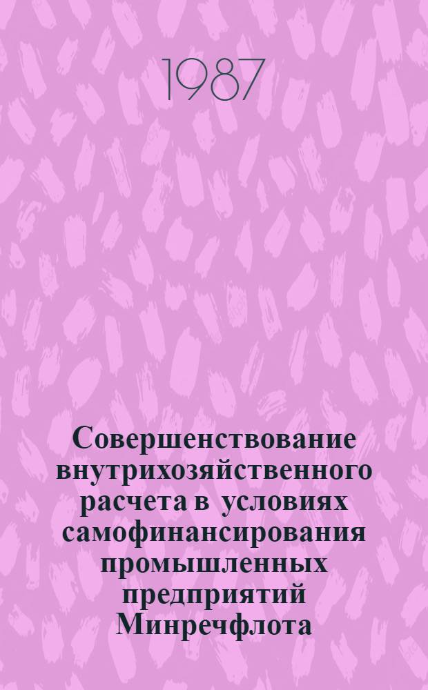 Совершенствование внутрихозяйственного расчета в условиях самофинансирования промышленных предприятий Минречфлота