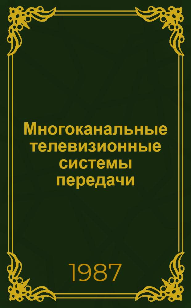 Многоканальные телевизионные системы передачи : Учеб. пособие для студентов спец. "Многокан. электросвязь"
