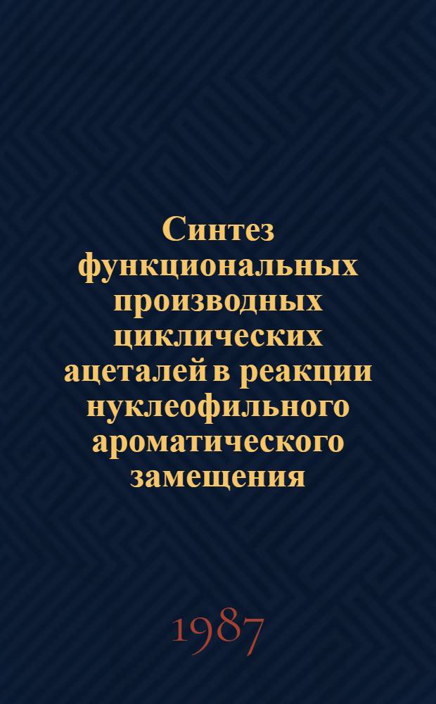 Синтез функциональных производных циклических ацеталей в реакции нуклеофильного ароматического замещения : Автореф. дис. на соиск. учен. степ. к. х. н
