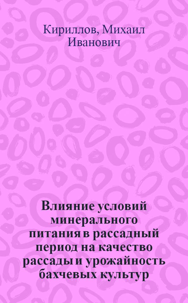 Влияние условий минерального питания в рассадный период на качество рассады и урожайность бахчевых культур : Автореф. дис. на соиск. учен. степ. канд. с.-х. наук : (06.01.06)