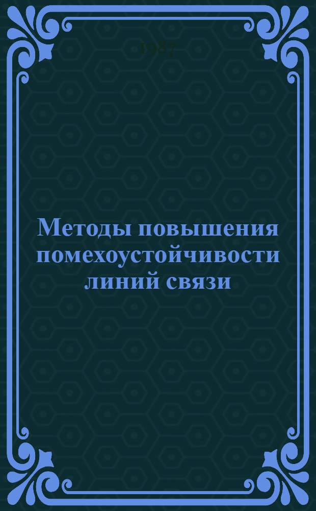 Методы повышения помехоустойчивости линий связи : Учеб. пособие