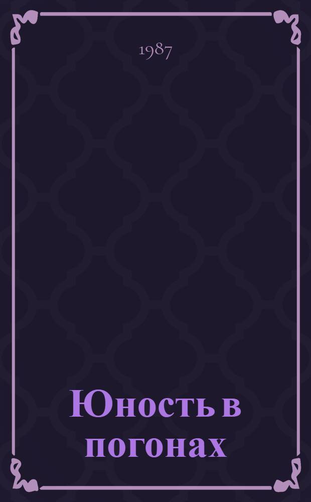 Юность в погонах : Стихи