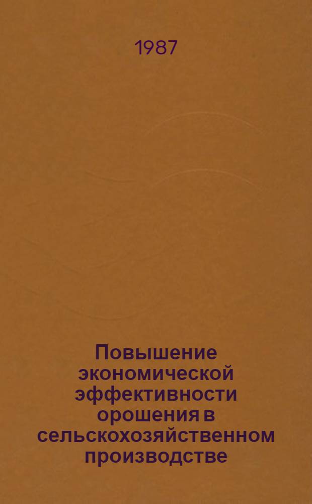 Повышение экономической эффективности орошения в сельскохозяйственном производстве : (На материалах Омской обл.) : Автореф. дис. на соиск. учен. степ. канд. экон. наук : (08.00.22)