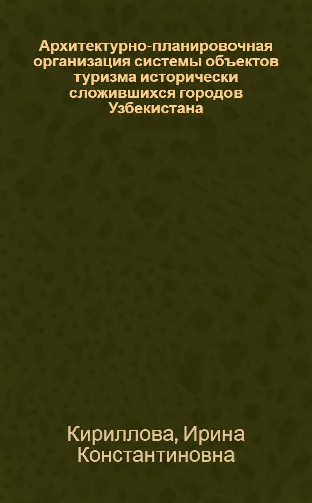 Архитектурно-планировочная организация системы объектов туризма исторически сложившихся городов Узбекистана : Автореф. дис. на соиск. учен. степ. к. арх