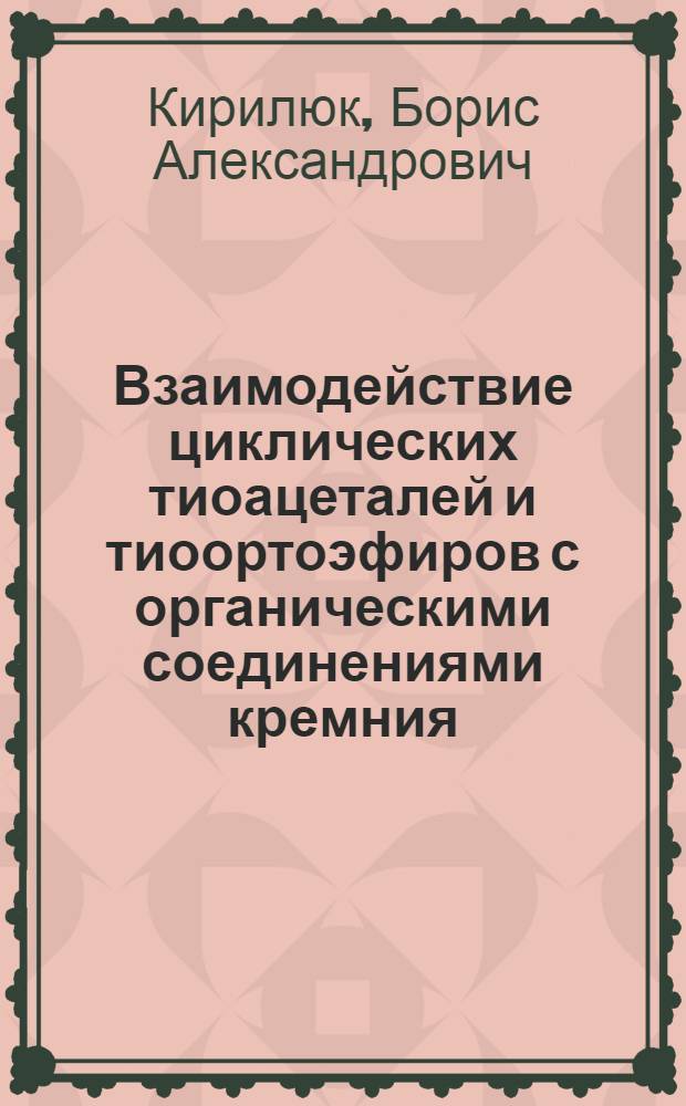 Взаимодействие циклических тиоацеталей и тиоортоэфиров с органическими соединениями кремния, олова и алюминия : Автореф. дис. на соиск. учен. степ. канд. хим. наук : (02.00.03)