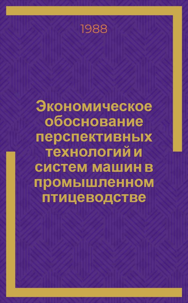 Экономическое обоснование перспективных технологий и систем машин в промышленном птицеводстве : Автореф. дис. на соиск. учен. степ. канд. экон. наук : (08.00.22)