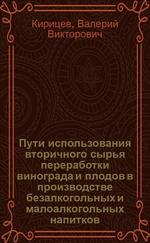 Пути использования вторичного сырья переработки винограда и плодов в производстве безалкогольных и малоалкогольных напитков : Автореф. дис. на соиск. учен. степ. канд. техн. наук : (05.18.07)