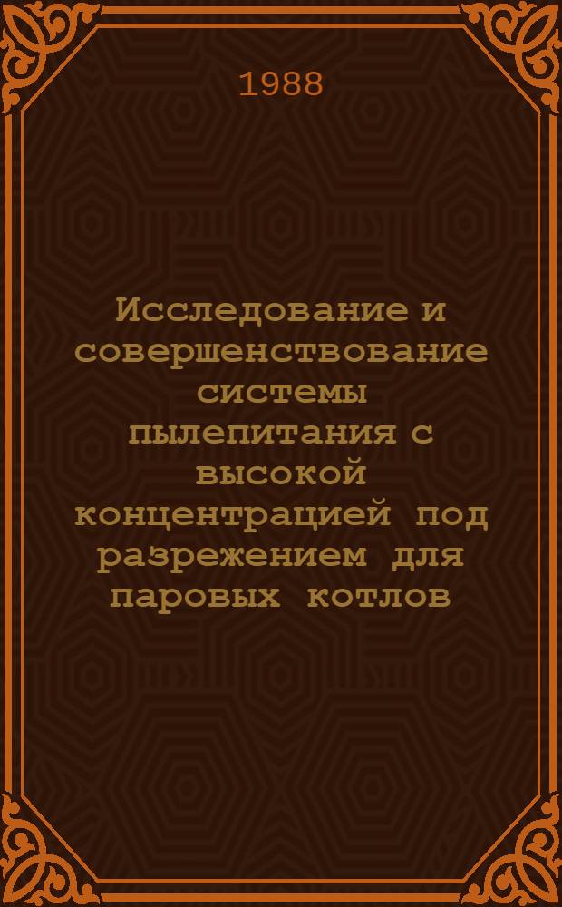 Исследование и совершенствование системы пылепитания с высокой концентрацией под разрежением для паровых котлов : Автореф. дис. на соиск. учен. степ. канд. техн. наук : (05.04.01)