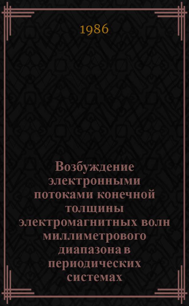 Возбуждение электронными потоками конечной толщины электромагнитных волн миллиметрового диапазона в периодических системах : Автореф. дис. на соиск. учен. степ. д. ф.-м. н