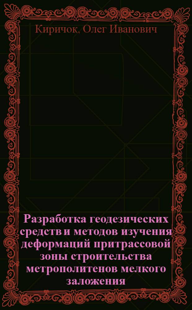 Разработка геодезических средств и методов изучения деформаций притрассовой зоны строительства метрополитенов мелкого заложения : Автореф. дис. на соиск. учен. степ. канд. техн. наук : (05.24.01)