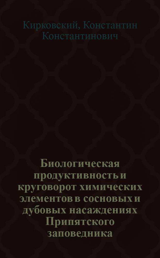 Биологическая продуктивность и круговорот химических элементов в сосновых и дубовых насаждениях Припятского заповедника : Автореф. дис. на соиск. учен. степ. канд. с.-х. наук : (06.03.03)