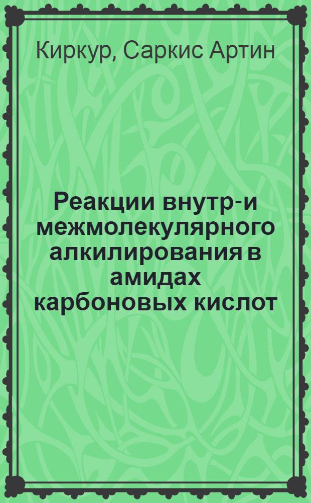 Реакции внутри- и межмолекулярного алкилирования в амидах карбоновых кислот : Автореф. дис. на соиск. учен. степ. к. х. н