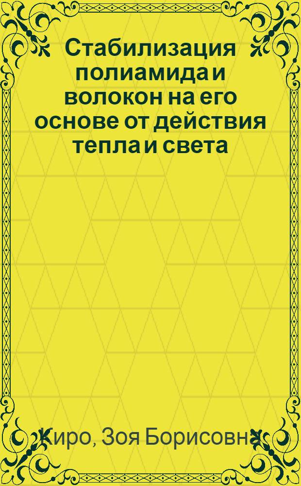 Стабилизация полиамида и волокон на его основе от действия тепла и света