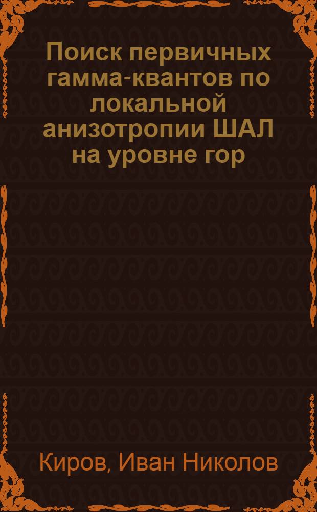 Поиск первичных гамма-квантов по локальной анизотропии ШАЛ на уровне гор : Автореф. дис. на соиск. учен. степ. канд. физ.-мат. наук : (01.04.16)
