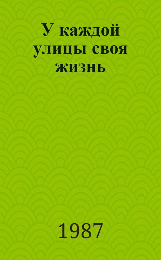 У каждой улицы своя жизнь : Повесть