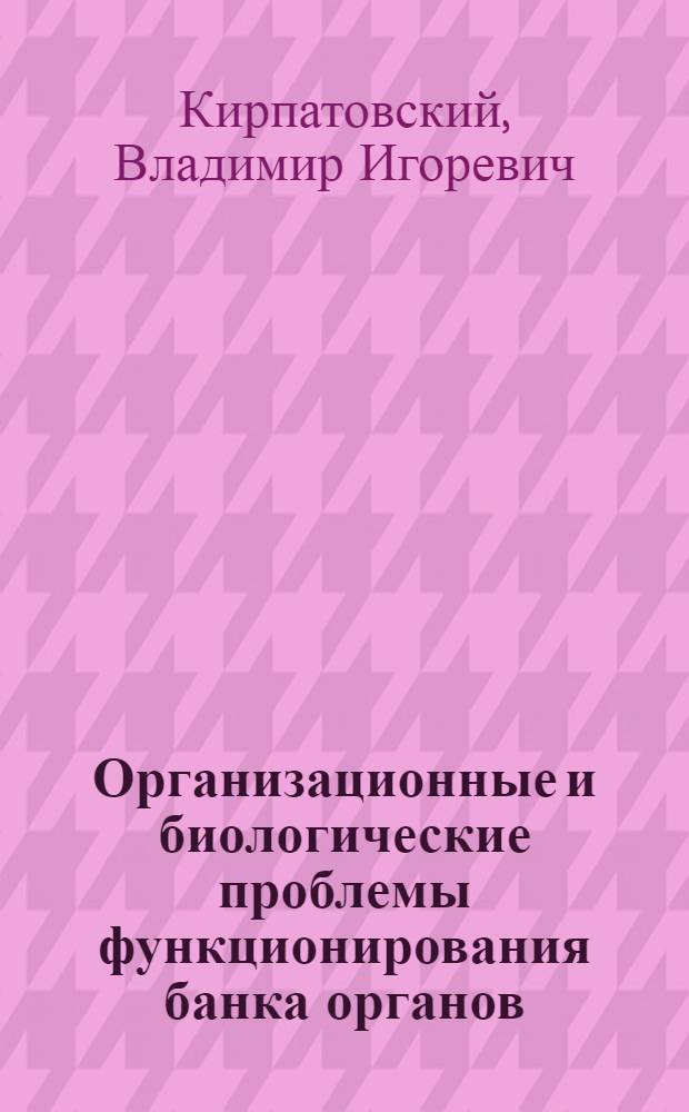 Организационные и биологические проблемы функционирования банка органов