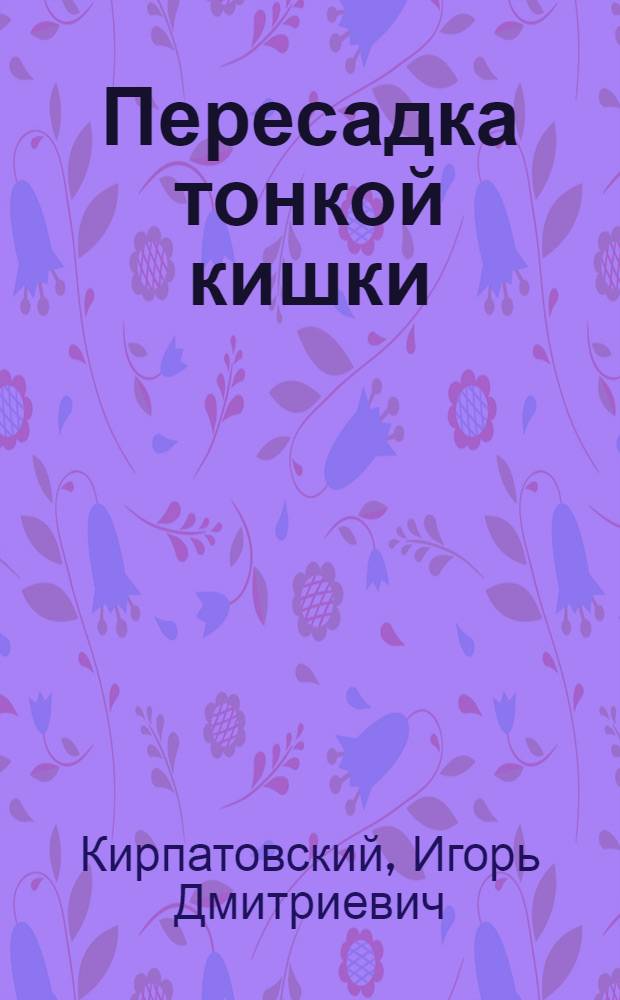 Пересадка тонкой кишки