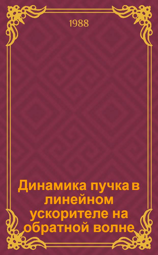 Динамика пучка в линейном ускорителе на обратной волне : Автореф. дис. на соиск. учен. степ. к. ф.-м. н