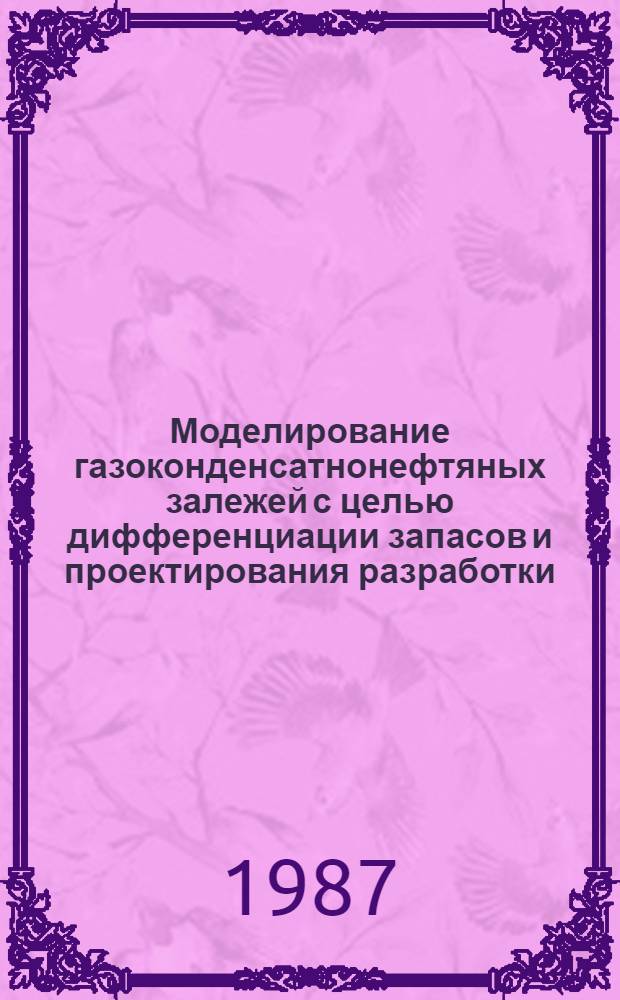 Моделирование газоконденсатнонефтяных залежей с целью дифференциации запасов и проектирования разработки : На прим. залежей Уренгойс. месторождения : Автореф. дис. на соиск. учен. степ. к. г.-м. н
