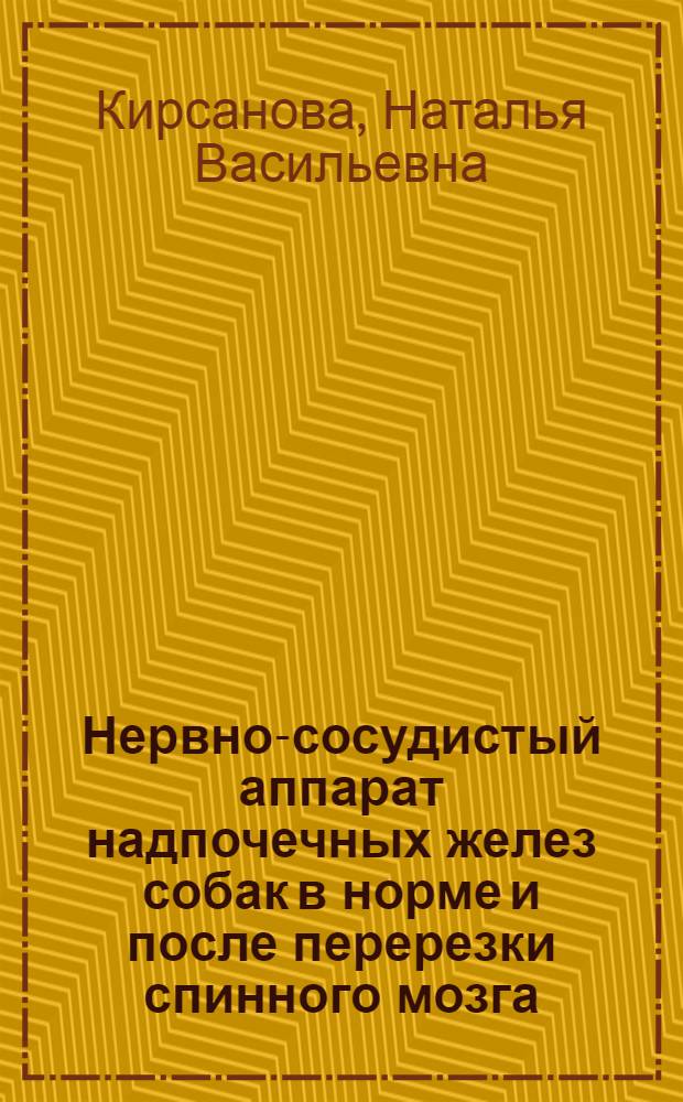 Нервно-сосудистый аппарат надпочечных желез собак в норме и после перерезки спинного мозга : Автореф. дис. на соиск. учен. степ. канд. мед. наук : (14.00.02)