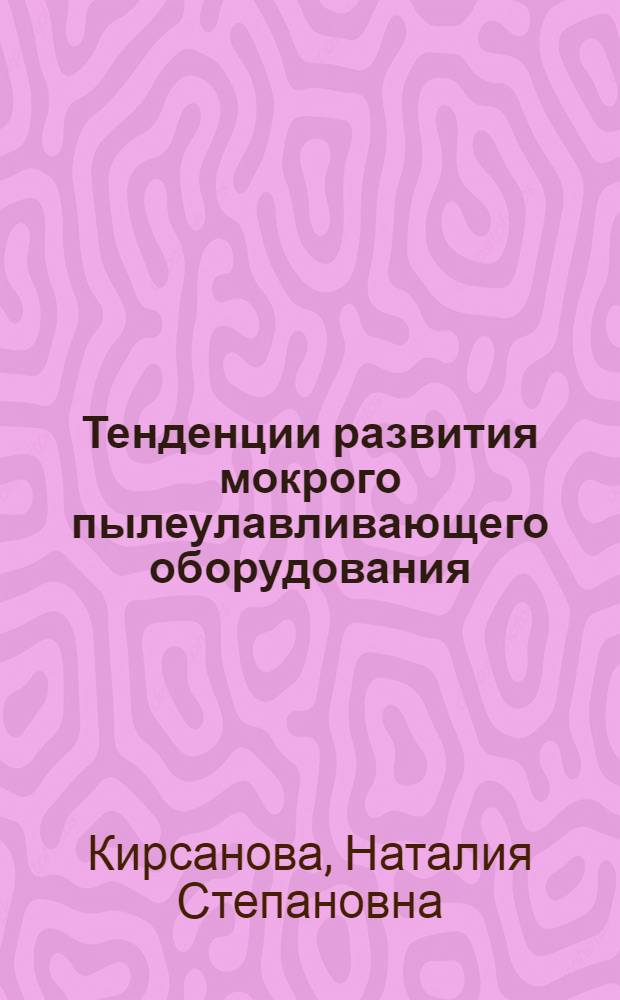 Тенденции развития мокрого пылеулавливающего оборудования