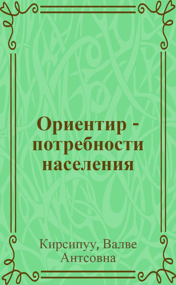 Ориентир - потребности населения : Опыт лег. пром-сти ЭССР