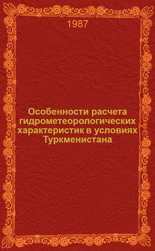 Особенности расчета гидрометеорологических характеристик в условиях Туркменистана