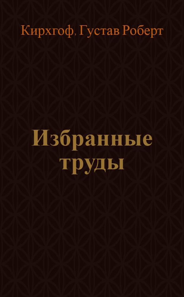 Избранные труды : Перевод