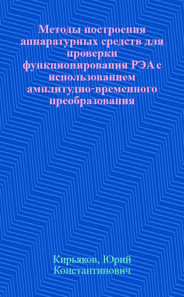 Методы построения аппаратурных средств для проверки функционирования РЭА с использованием амплитудно-временного преобразования : Автореф. дис. на соиск. учен. степ. к. т. н