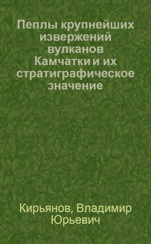 Пеплы крупнейших извержений вулканов Камчатки и их стратиграфическое значение : Автореф. дис. на соиск. учен. степ. к. г.-м. н
